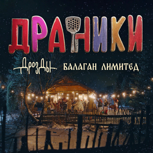 Драники