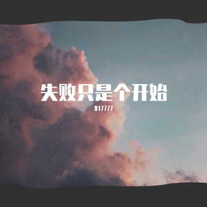 失败只是个开始