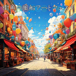 街角の風船アートフェスタ
