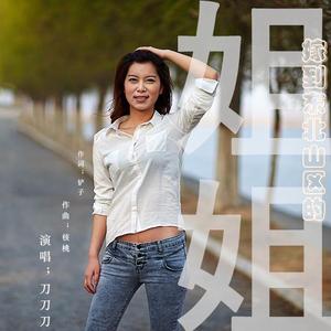 嫁到东北山区的姐姐