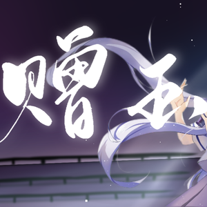 赠玉【星尘infinity】