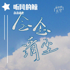 【钢琴】 - 听风的鲸