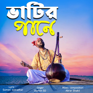 ভাটির পানে