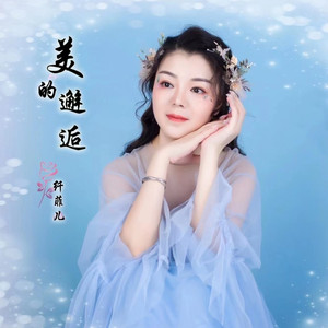 美的邂逅