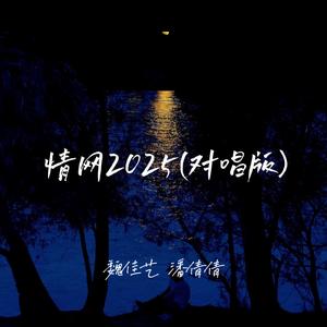 情网2025 (对唱版)
