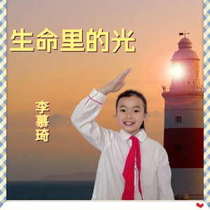 生命里的光