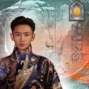 索堂品牌主题曲