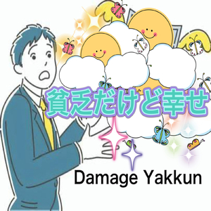 貧乏だけど幸せ