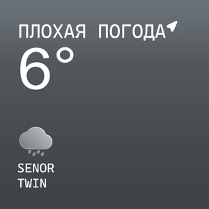 ПЛОХАЯ ПОГОДА