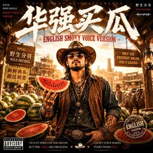 华强买瓜(英文烟嗓版)