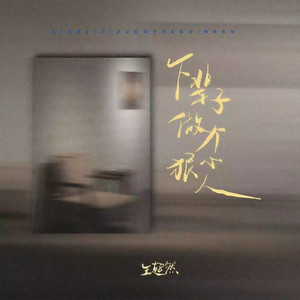 下辈子做个狠心人 (嘶吼版)