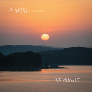 离家千里务必平安