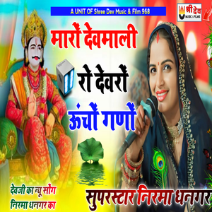 Maro Devmaliya Ro Devro