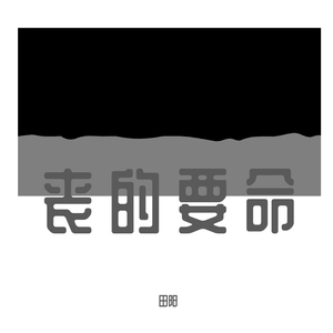 丧的要命(翻自 王梦泽)