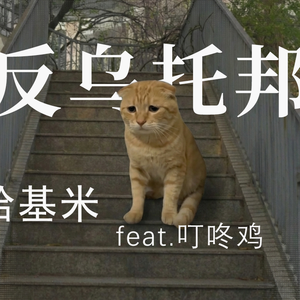 哈基米：反哈气邦