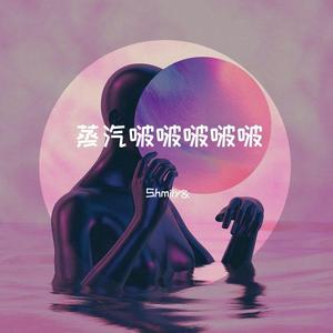 诱惑蒸汽波波波(●´З｀●)