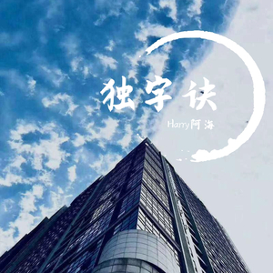 独字诀：燃 （Prod.By 9Zi）