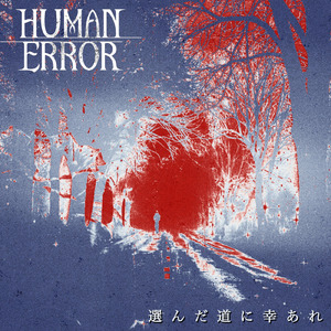 選んだ道に幸あれ