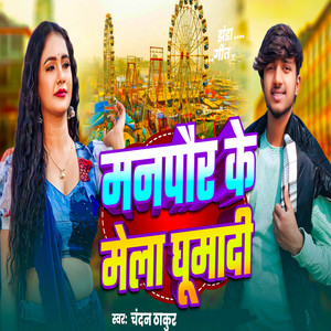 Manpaur Ke Mela Ghumadi