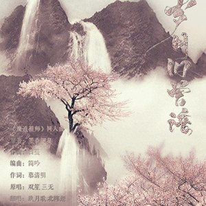 岁月旧曾谙（Cover 三无MarBlue / 双笙）