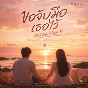 ขอจับมือเธอไว้ (ตลอดชีวิต)