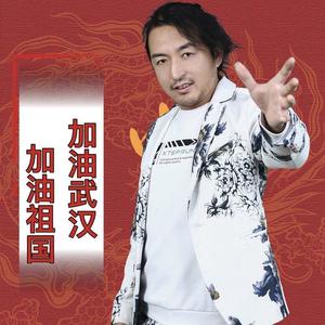 加油武汉，加油祖国