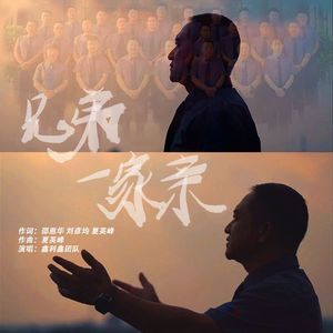 兄弟一家亲