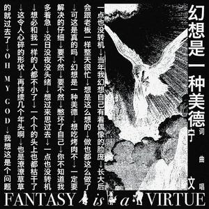 幻想是一种美德