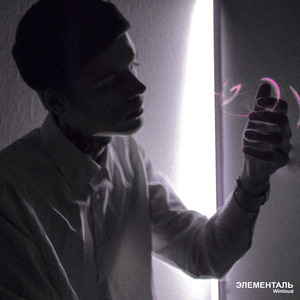 Элементаль (prod. by piinky)