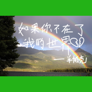 如果你不在了俺的世界又多了一个伤口