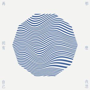 练习一个人生活