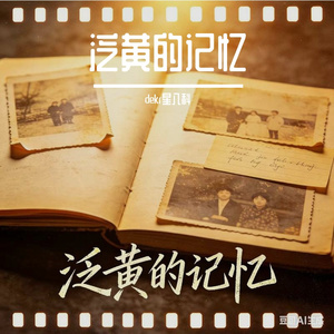 泛黄的记忆