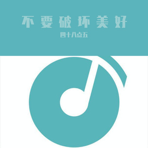 不要破坏美好 7