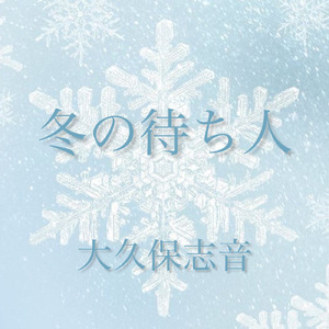 冬の待ち人