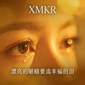 漂亮的眼睛要流幸福的泪