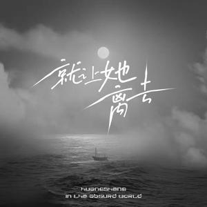 就让她离去（Prod.by Furyl）