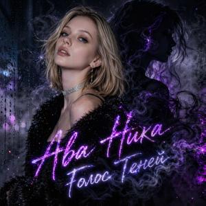 Голос Теней