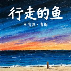 行走的鱼
