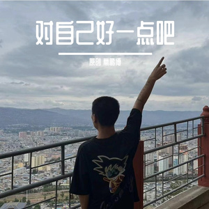 对自己好一点吧