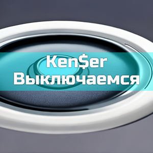 Выключаемся