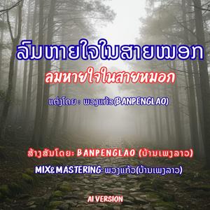 ລົມຫາຍໃຈໃນສາຍໝອກ | ลมหายใจในสายหมอก | Lom-hai-jai-nai-sai-mok