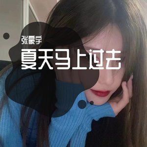 在你的身边（椰子版）