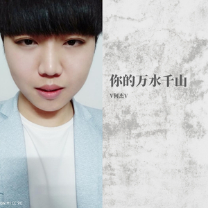 你的万水千山