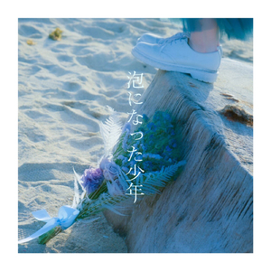 泡になった少年