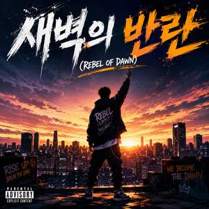 새벽의 반란 (Rebel of Dawn)