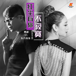 红尘有你不寂寞 (DJ苏平版伴奏)