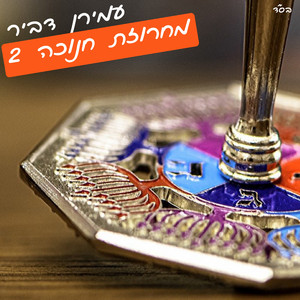 מחרוזת חנוכה 2