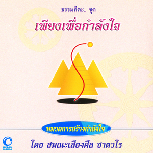 ธรรมคีตะหมวด การสร้างกำลังใจ ชุด เพียงเพื่อกำลังใจ