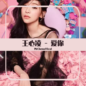 王心凌 - 爱你（MrChenOffical Remix）