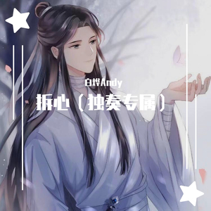 拆心(独奏)(高质量)